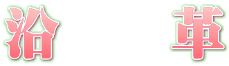 沿　　革