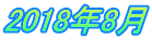 2018年8月