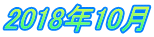 2018年10月