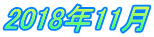 2018年11月