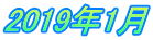 2019年1月