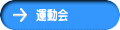 運動会