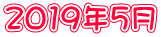 2019年5月