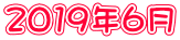 2019年6月