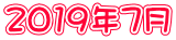 2019年7月
