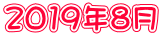 2019年8月