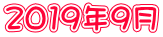 2019年9月