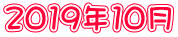 2019年10月