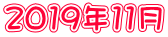 2019年11月