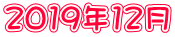 2019年12月