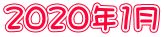 2020年1月