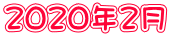 2020年2月