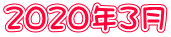 2020年3月