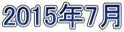 2015年7月